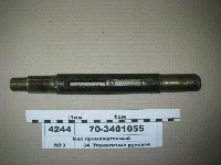 ВАЛ 70-3401055 РУЛЕВОЙ ПРОМЕЖУТОЧНЫЙ (БЗТДиА)